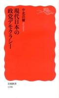 現代日本の政党デモクラシー ＜岩波新書 新赤版 1398＞