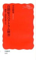 自閉症スペクトラム障害 : -療育と対応を考える ＜岩波新書 新赤版 1401＞