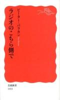 ラジオのこちら側で ＜岩波新書 新赤版 1411＞