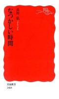 なつかしい時間 ＜岩波新書 新赤版 1414＞