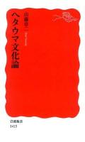 ヘタウマ文化論 ＜岩波新書 新赤版 1415＞