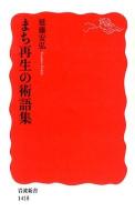 まち再生の術語集 ＜岩波新書 新赤版 1418＞