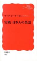 実践日本人の英語 ＜岩波新書 新赤版 1420＞