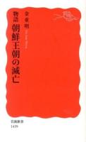 物語朝鮮王朝の滅亡 ＜岩波新書 新赤版 1439＞