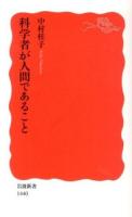 科学者が人間であること ＜岩波新書 新赤版 1440＞