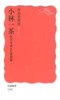 小林一茶 : 時代を詠んだ俳諧師 ＜岩波新書 新赤版 1446＞