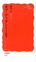 ボブ・ディラン : ロックの精霊 ＜岩波新書 新赤版 1453＞