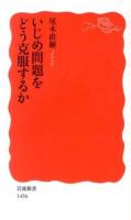 いじめ問題をどう克服するか ＜岩波新書 新赤版 1456＞