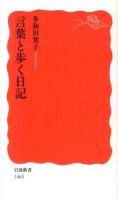 言葉と歩く日記 ＜岩波新書 新赤版 1465＞