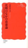 比較のなかの改憲論 : 日本国憲法の位置 ＜岩波新書 新赤版 1466＞