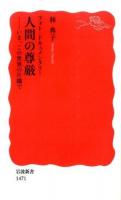 人間の尊厳 ＜岩波新書 新赤版 1471＞