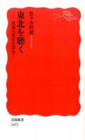東北を聴く ＜岩波新書 新赤版 1473＞