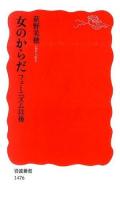 女のからだ ＜岩波新書 新赤版  優生保護法 1476＞