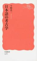 日本語の考古学 ＜岩波新書 新赤版 1479＞