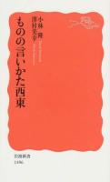 ものの言いかた西東 ＜岩波新書 新赤版 1496＞