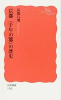 京都〈千年の都〉の歴史 ＜岩波新書 新赤版 1503＞