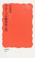 グローバル経済史入門 ＜岩波新書 新赤版 1512＞