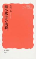 縮小都市の挑戦 ＜岩波新書 新赤版 1514＞