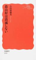 農山村は消滅しない ＜岩波新書 新赤版 1519＞