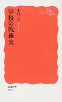 学校の戦後史 ＜岩波新書 新赤版 1536＞