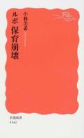 ルポ保育崩壊 ＜岩波新書 新赤版 1542＞