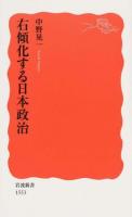 右傾化する日本政治 ＜岩波新書 新赤版 1553＞