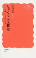 ヒョウタン文化誌 ＜岩波新書 新赤版 1564＞