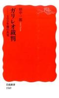 ガリレオ裁判 ＜岩波新書 新赤版 1569＞