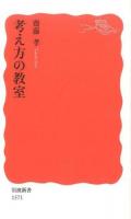 考え方の教室 ＜岩波新書 新赤版 1571＞