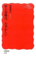 村上春樹は、むずかしい ＜岩波新書 新赤版 1575＞