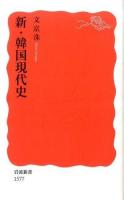 新・韓国現代史 ＜岩波新書 新赤版 1577＞