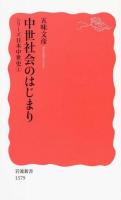 中世社会のはじまり ＜ シリーズ日本中世史  1＞