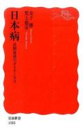 日本病 ＜岩波新書 新赤版 1583＞