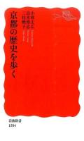京都の歴史を歩く ＜岩波新書 新赤版 1584＞