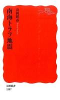 南海トラフ地震 ＜岩波新書 新赤版 1587＞