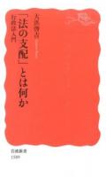 「法の支配」とは何か ＜岩波新書 新赤版 1589＞