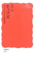 ホッブズ ＜岩波新書 新赤版 1590＞