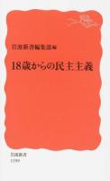 18歳からの民主主義 ＜岩波新書 新赤版 1599＞