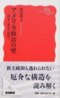 アメリカ政治の壁 ＜岩波新書 新赤版 1616＞