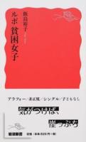 ルポ貧困女子 ＜岩波新書 新赤版 1621＞