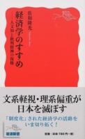 経済学のすすめ ＜岩波新書 新赤版 1622＞