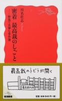 密着最高裁のしごと ＜岩波新書 新赤版 1629＞