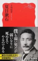 夏目漱石 ＜岩波新書 新赤版 1631＞
