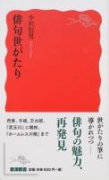 俳句世がたり ＜岩波新書 新赤版 1634＞