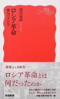 ロシア革命 ＜岩波新書 新赤版 1637＞