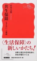 共生保障 ＜岩波新書 新赤版 1639＞