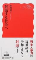 対話する社会へ ＜岩波新書 新赤版 1640＞