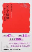 シリア情勢 ＜岩波新書 新赤版 1651＞