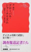 グローバル・ジャーナリズム ＜岩波新書 新赤版 1653＞