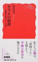 モラルの起源 ＜岩波新書 新赤版 1654＞